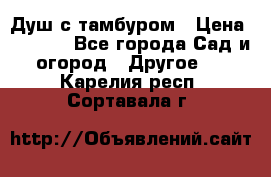 Душ с тамбуром › Цена ­ 3 500 - Все города Сад и огород » Другое   . Карелия респ.,Сортавала г.